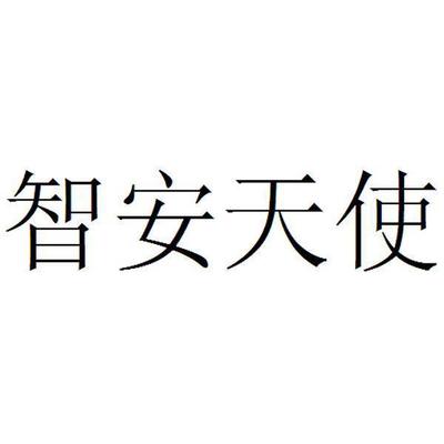 智安天使